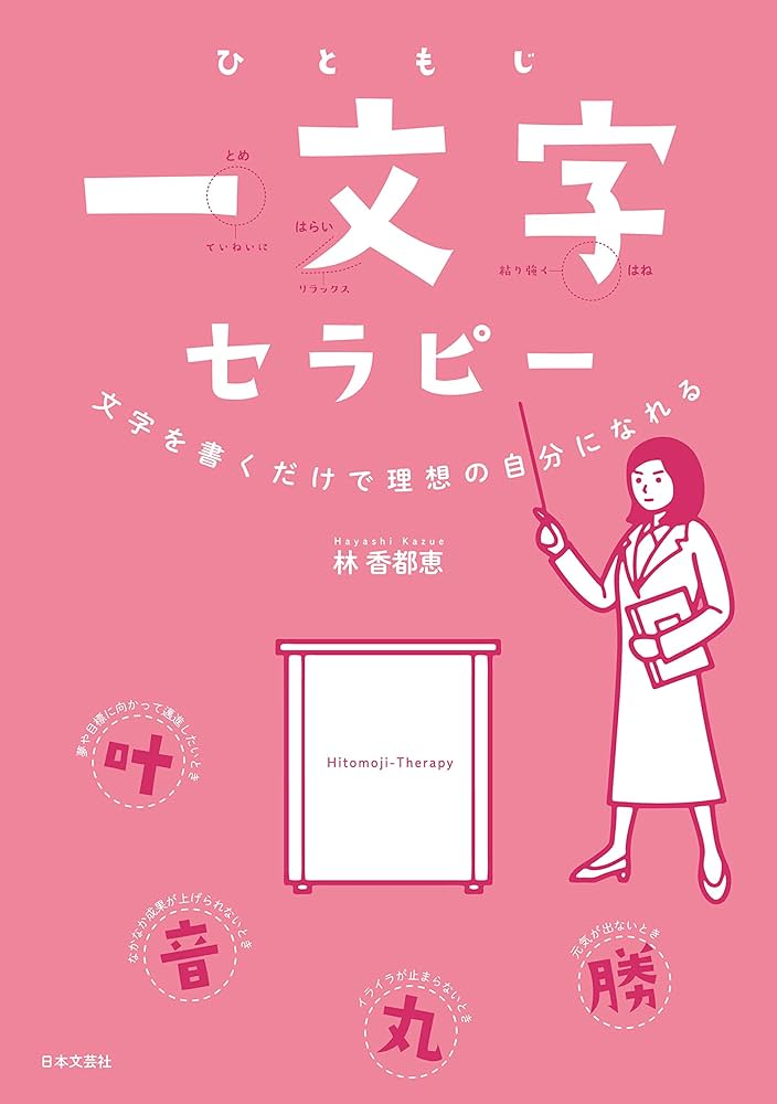 一文字セラピー 文字を書くだけで理想の自分になれる Amazon.co.jp: 一文字セラピー : 林 香都恵: 本
